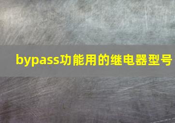 bypass功能用的继电器型号