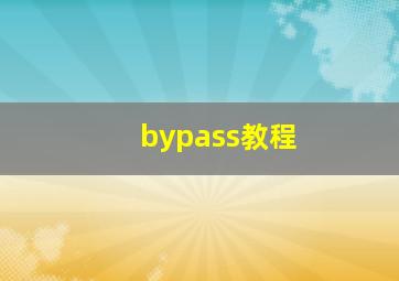 bypass教程