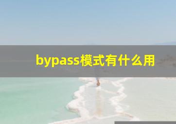 bypass模式有什么用