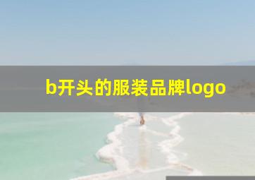 b开头的服装品牌logo