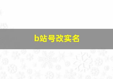 b站号改实名