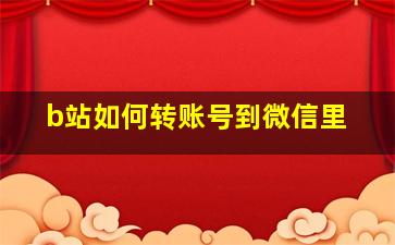 b站如何转账号到微信里