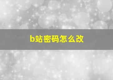 b站密码怎么改