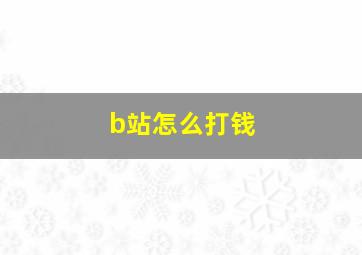 b站怎么打钱