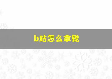 b站怎么拿钱