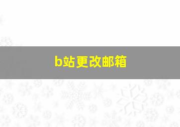 b站更改邮箱