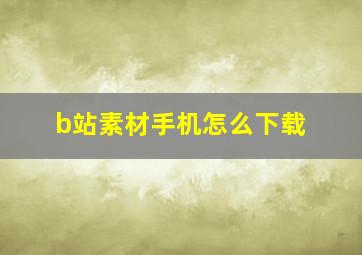 b站素材手机怎么下载