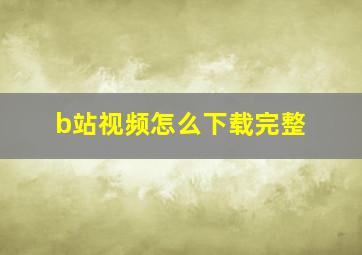 b站视频怎么下载完整