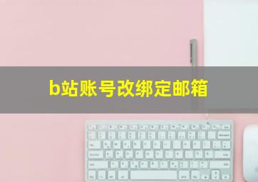 b站账号改绑定邮箱