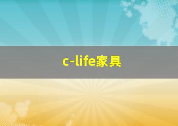 c-life家具