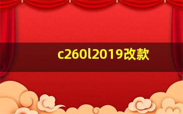 c260l2019改款