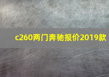 c260两门奔驰报价2019款