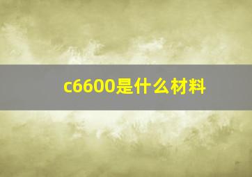 c6600是什么材料