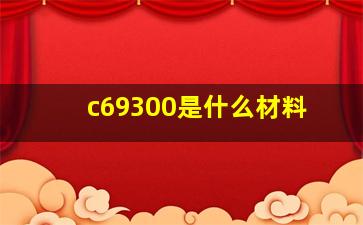 c69300是什么材料