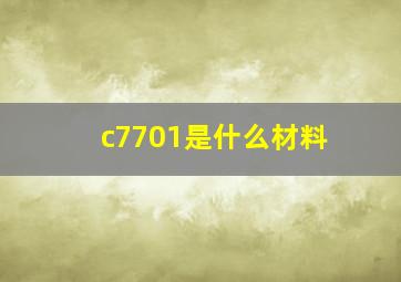 c7701是什么材料