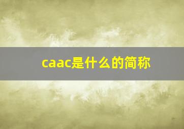 caac是什么的简称