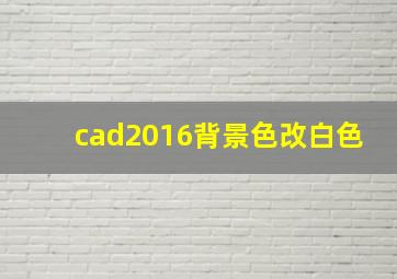 cad2016背景色改白色