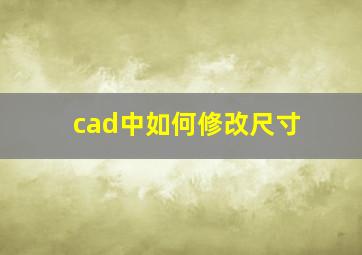 cad中如何修改尺寸