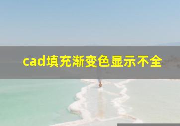 cad填充渐变色显示不全