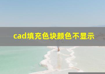 cad填充色块颜色不显示