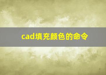 cad填充颜色的命令