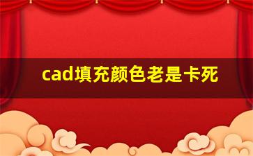 cad填充颜色老是卡死