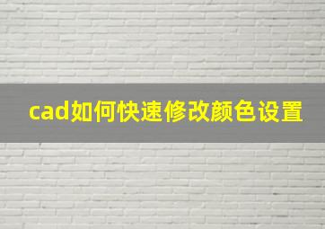 cad如何快速修改颜色设置