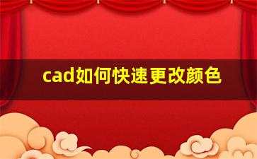 cad如何快速更改颜色