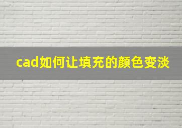 cad如何让填充的颜色变淡