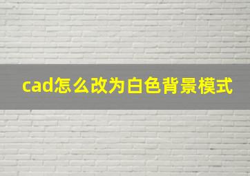 cad怎么改为白色背景模式