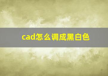 cad怎么调成黑白色