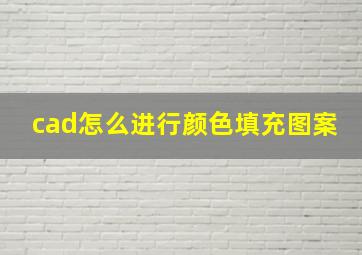 cad怎么进行颜色填充图案