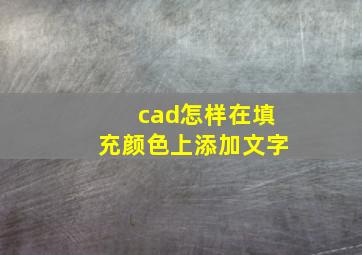 cad怎样在填充颜色上添加文字