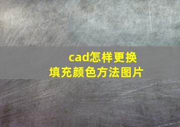 cad怎样更换填充颜色方法图片