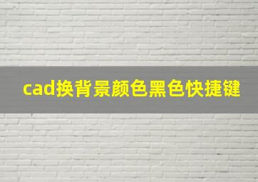 cad换背景颜色黑色快捷键