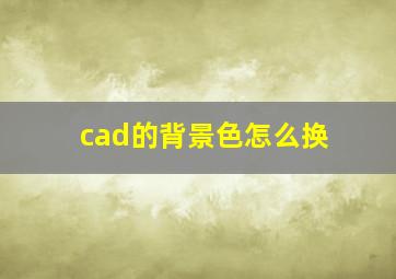 cad的背景色怎么换