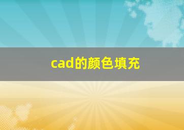 cad的颜色填充