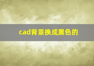 cad背景换成黑色的