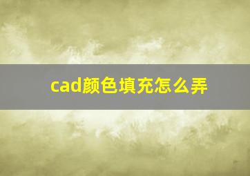 cad颜色填充怎么弄