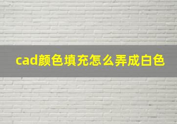 cad颜色填充怎么弄成白色