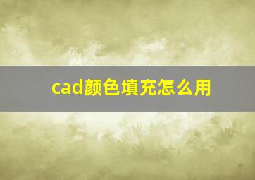 cad颜色填充怎么用