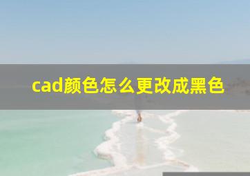 cad颜色怎么更改成黑色