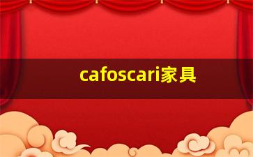 cafoscari家具