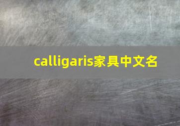 calligaris家具中文名