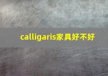 calligaris家具好不好