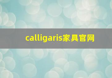 calligaris家具官网