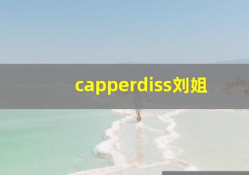 capperdiss刘姐