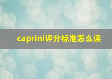 caprini评分标准怎么读