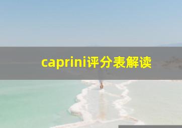 caprini评分表解读