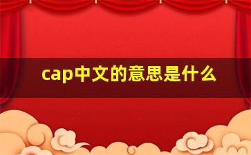 cap中文的意思是什么